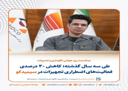 سیمیدکو رکورد زد؛ کاهش ۴۰ درصدی خرابی‌های اضطراری تجهیزات در ۳ سال