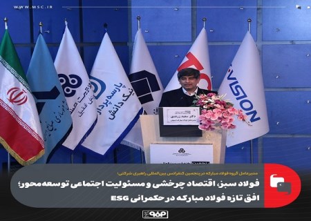 فولاد سبز ، اقتصاد چرخشی و مسئولیت اجتماعی توسعه‌ محور؛ افق تازه فولاد مباركه در حكمرانی ESG