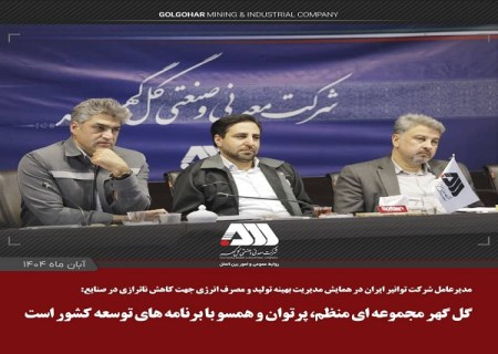 گل گهر مجموعه ای منظم، پرتوان و همسو با برنامه های توسعه کشور است