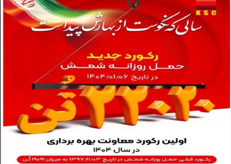 رکورد حمل روزانه شمش در فولاد خوزستان شکسته شد