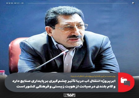 ابرپروژه انتقال آب دریا تأثیر چشم‌ گیری بر پایداری صنایع دارد و گام بلندی در صیانت از هویت زیستی و فرهنگی كشور است