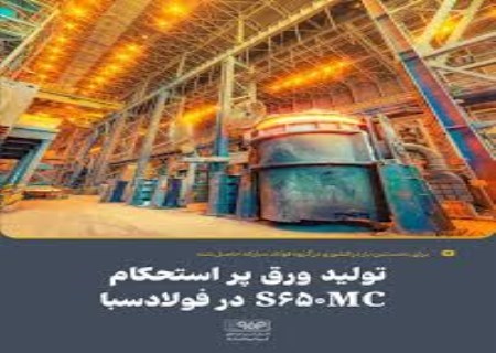 پایان وابستگی ارزی به واردات؛ S۶۵۰MC با استانداردهای بین‌المللی در فولادسبا بومی شد