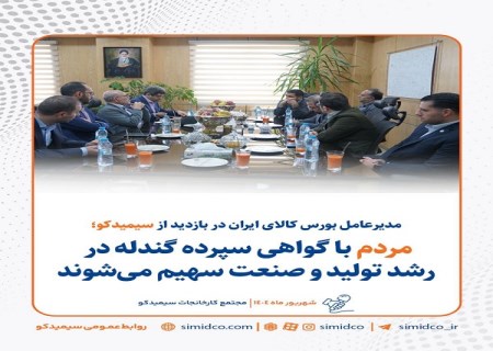 مردم با گواهی سپرده گندله در رشد و تولید صنعت سهیم می‌ شوند