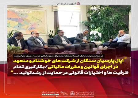 اپال پارسیان سنگان از شرکت‌ های خوشنام و متعهد در اجرای قوانین و مقررات مالیاتی