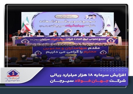 افزایش سرمایه ۱۸ هزار میلیارد ریالی شرکت جهان فولاد سیرجان به تصویب سهامداران رسید