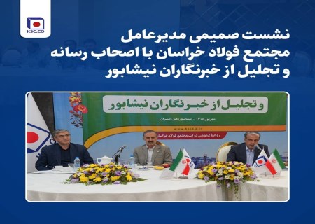 روایت صنعت از دریچه رسانه؛ دیدار مدیرعامل فولاد خراسان با خبرنگاران