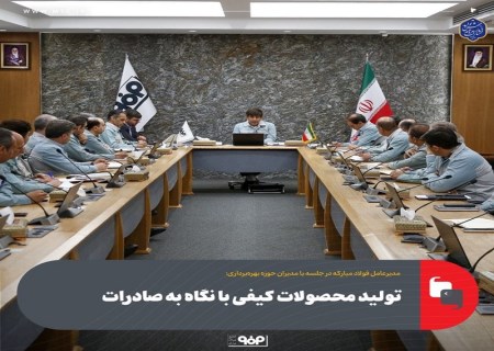 تولید محصولات کیفی با نگاه به صادرات در فولاد مبارکه