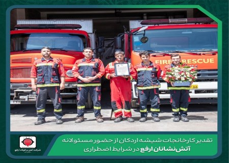 تقدیر کارخانجات شیشه اردکان از حضور مسئولانه آتش‌نشانان ارفع در شرایط اضطراری