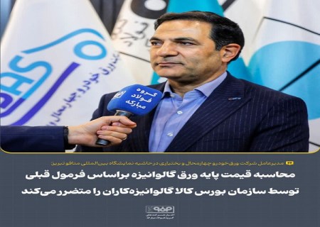 محاسبه قیمت پایه ورق گالوانیزه براساس فرمول قبلی توسط سازمان بورس کالا گالوانیزه‌ کاران را متضرر می‌کند