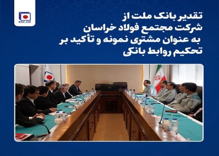 تقدیر بانک ملت از مجتمع فولاد خراسان به عنوان مشتری نمونه و تأکید بر تحکیم روابط بانکی