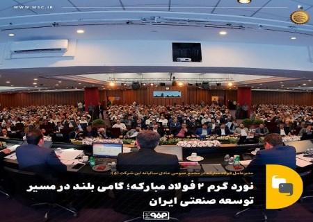 نورد گرم ۲ فولاد مبارکه؛ گامی بلند در مسیر توسعه صنعتی ایران