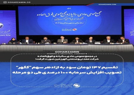 تقسیم ۱۴۷ تومان سود به ازاء هر سهم در مجمع شرکت گهرزمین