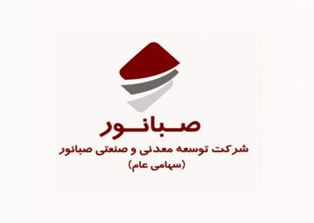 عملکرد تولید و فروش شرکت توسعه معدنی و صنعتی صبانور در ۱۴۰۳