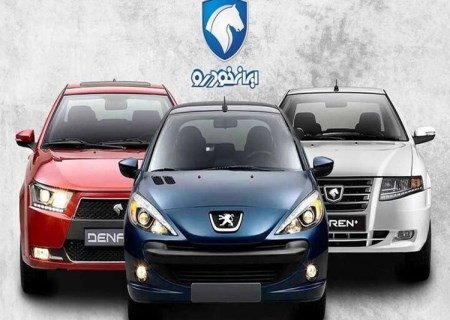 فروش فوری ایران خودرو با تخفیف ویژه برای دارندگان خودروهای فرسوده