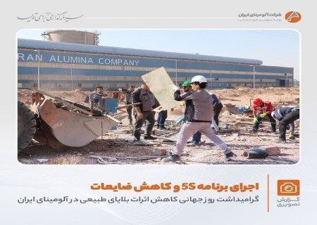 اجرای برنامه کاهش اثرات بلایای طبیعی در آلومینای ایران