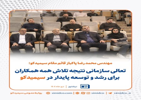 سیمیدکو در مسیر تعالی؛ سرمایه انسانی در کانون توسعه پایدار