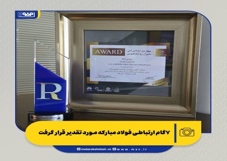 ۷گام ارتباطی فولاد مبارکه مورد تقدیر قرار گرفت /اهدا تندیس مدیریت بحران در چهارمین اجلاس ملی مدیران روابط عمومی