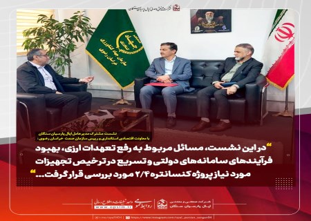ورود مدیران ارشد خراسان رضوی برای تسریع بهره‌برداری از پروژه اپال