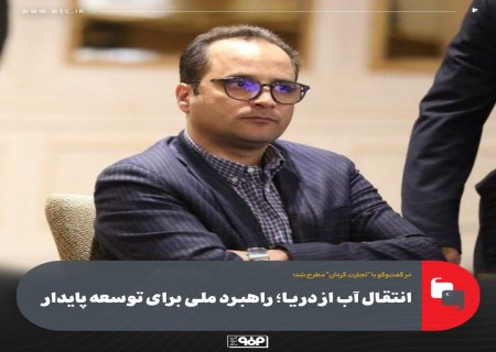 انتقال آب خلیج فارس؛ راهبرد ملی برای توسعه پایدار