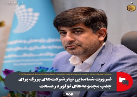 ضرورت شناسایی نیاز شرکت‌های بزرگ برای جذب مجموعه‌های نوآور در صنعت