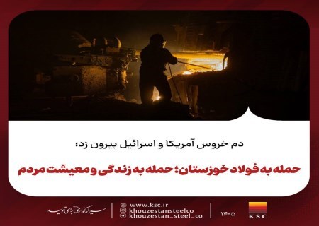 دم خروس آمریکا و اسرائیل بیرون زد؛ حمله به فولاد خوزستان؛ حمله به زندگی و معیشت مردم