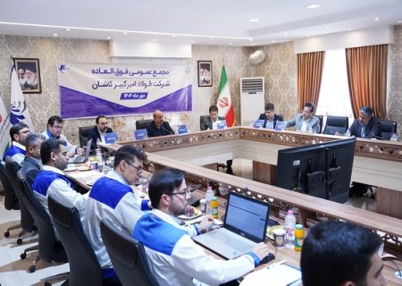 موافقت سهامداران فولاد امیرکبیر کاشان با افزایش ۵۰۰ میلیارد تومانی سرمایه شرکت