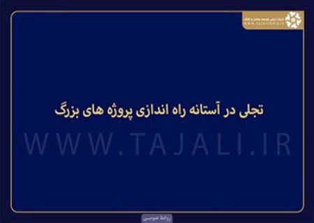 افزایش سرمایه «تجلی» رای مثبت سازمان بورس را گرفت