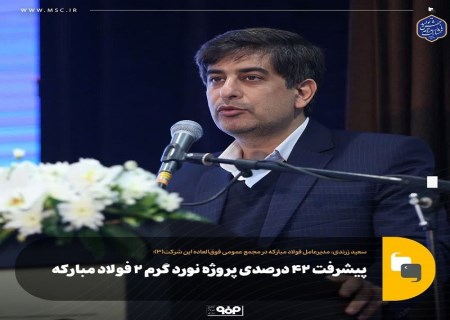 درآمد ۱۵ میلیارد دلاری فولاد مبارکه در افق ۱۴۱۰
