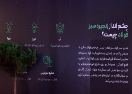 طرح مسیر سبز فولاد مبارکه چه کاربردهایی دارد؟