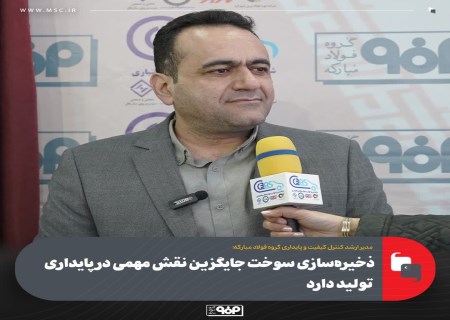 ذخیره‌سازی سوخت جایگزین؛ راز پایداری تولید فولاد مبارکه