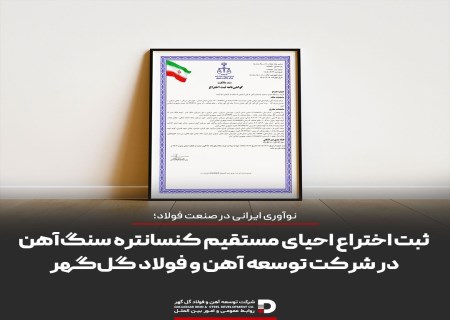 ثبت اختراع احیای مستقیم کنسانتره سنگ‌آهن در شرکت توسعه آهن و فولاد گل‌گهر
