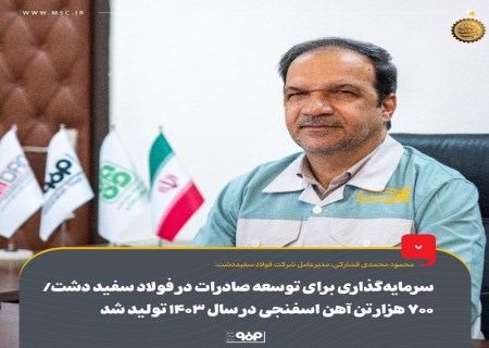 محمود محمدی فشارکی تاکید کرد: سرمایه‌گذاری برای توسعه صادرات در فولاد سفیددشت