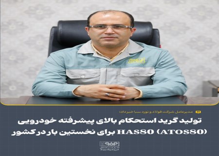 فولاد سبا به دانش تولید گرید پیشرفته خودرویی ATOS80 دست یافت