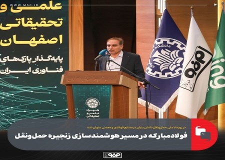 فولاد مبارکه در مسیر هوشمندسازی زنجیره حمل‌ و نقل