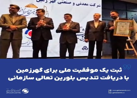 تندیس بلورین برای گهرزمین؛ نتیجه مدیریت، نوآوری و توسعه پایدار