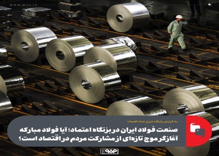 آیا فولاد مبارکه آغازگر موج تازه‌ ای از مشارکت مردم در اقتصاد است؟