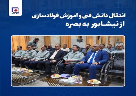 برقراری نخستین ارتباطات بین‌ المللی آموزشی فولاد خراسان با فولادساز عراقی