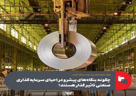 چگونه بنگاه‌ های پیشرو در احیای سرمایه گذاری صنعتی تاثیر گذار هستند؟