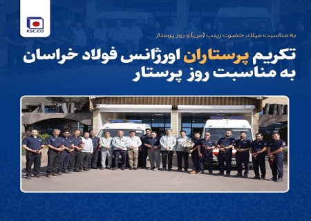تکریم پرستاران اورژانس فولاد خراسان به مناسبت روز پرستار