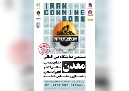 شمارش معکوس برای برگزاری ایران کانماین ۱۴۰۵