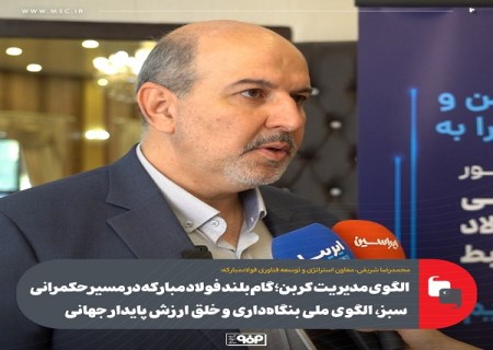 الگوی مدیریت كربن ؛ گام بلند فولاد مباركه در مسیر حكمرانی سبز، الگوی ملی بنگاه‌ داری و خلق ارزش پایدار جهانی