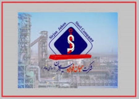 دعوت جهان فولاد سیرجان به مجمع سالیانه ۱۰ اسفند