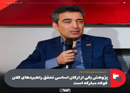 پژوهش یكی از اركان اساسی تحقق راهبردهای كلان فولاد مباركه است