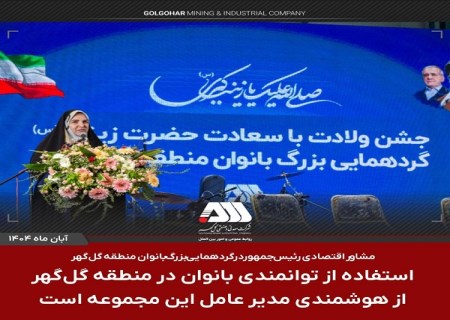 استفاده از توانمندی بانوان در منطقه گل گهر از هوشمندی مدیر عامل این مجموعه است