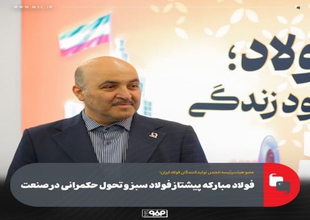 فولاد مباركه پیشتاز فولاد سبز و تحول حكمرانی در صنعت