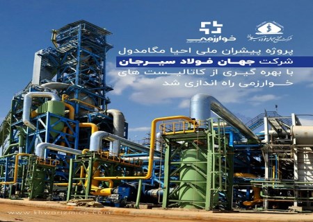 پروژه پیشران ملی احیا مگامدول شرکت جهان فولاد سیرجان با بهره گیری از کاتالیست های خوارزمی راه اندازی شد