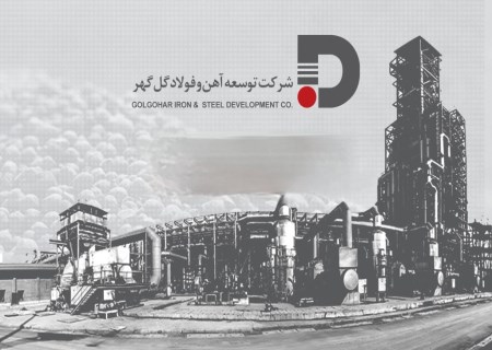 مناقصه توسعه آهن و فولاد گل‌ گهر برای تامین ۳۸۷ تن جاذب سولفورزدا