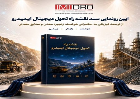 ایمیدرو از نقشه راه تحول دیجیتال تا افق ۱۴۰۹ رونمایی کرد