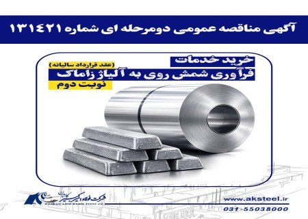 فرصت همکاری با فولاد امیرکبیر کاشان؛ جزئیات مناقصه بزرگ فرآوری زاماک اعلام شد