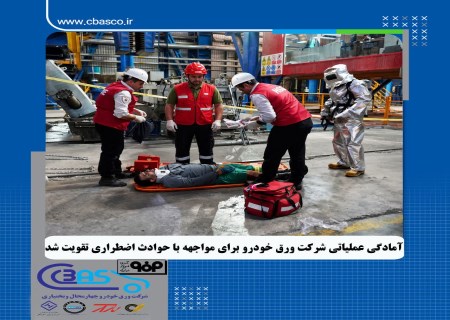 مانور اضطراری در ورق خودرو؛ آمادگی برای مقابله با حادثه به اوج رسید